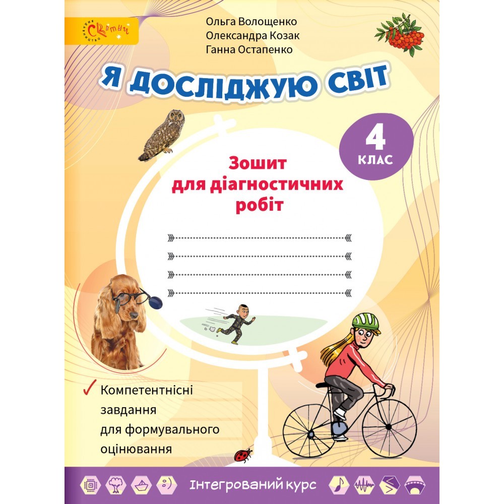 Волощенко 4 клас Я досліджую світ Зошит для діагностувальних робіт НУШ