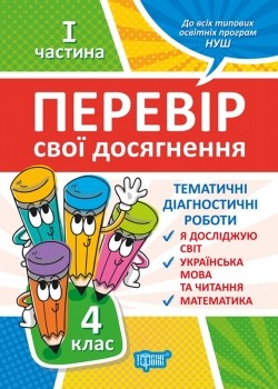 Перевір свої досягнення 4 клас Тематичні діагностичні роботи І частина НУШ