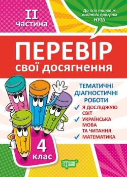 Перевір свої досягнення 4 клас Тематичні діагностичні роботи ІІ частина НУШ