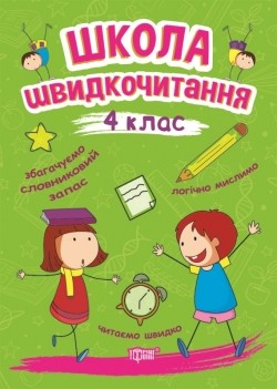 Школа швидкочитання 4 клас