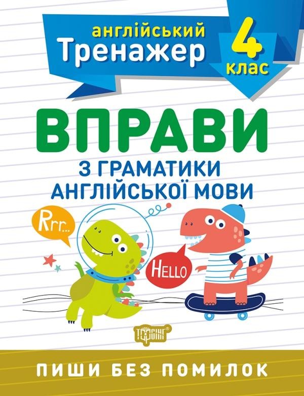 Тренажер з англійської мови 4 клас Вправи з граматики англійської мови