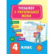 Тренажер з української мови 4 клас УЛА НУШ