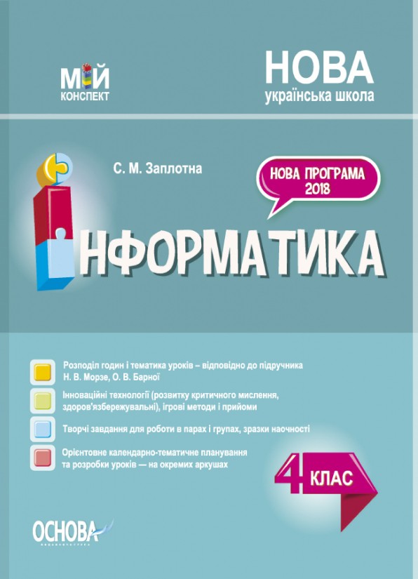 Інформатика 4 клас (до підручника Морзе) Мій конспект НУШ