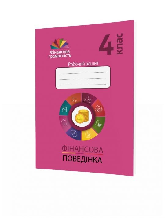 Фінансова поведінка 4 клас Робочий зошит