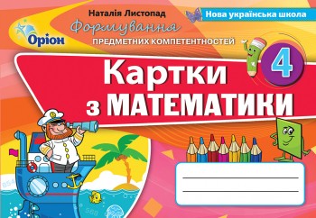 Листопад 4 клас Картки з математики НУШ