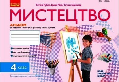 Рубля 4 клас Мистецтво Альбом НУШ