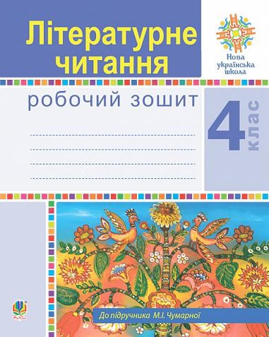 Літературне читання 4 клас Робочий зошит до підручника Чумарної НУШ