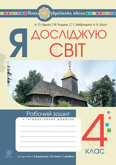 Я досліджую світ 4 клас Робочий зошит (до підр Грущинська) НУШ