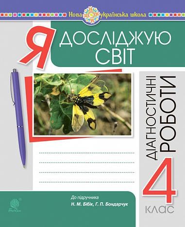 Я досліджую світ 4 клас Діагностичні роботи (до Бібік) НУШ