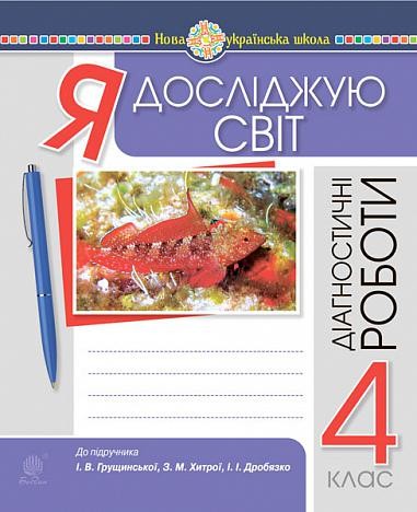 Я досліджую світ 4 клас Діагностичні роботи (до Грущинська) НУШ