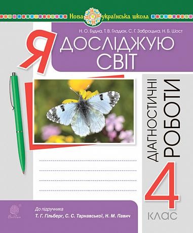 Я досліджую світ 4 клас Діагностичні роботи (до Гільберг) НУШ