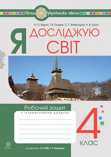 Я досліджую світ 4 клас Робочий зошит (до підр Бібік) НУШ