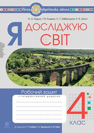 Я досліджую світ 4 клас Робочий зошит (до підр Гільберг) НУШ.