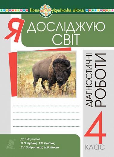 Я досліджую світ 4 клас Діагностичні роботи (до Будна) НУШ