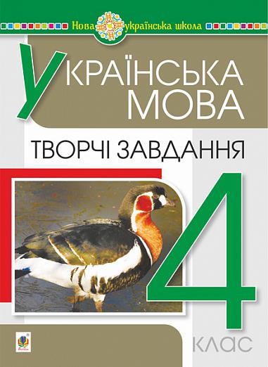 Українська мова 4 клас Творчі завдання НУШ