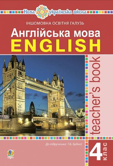 Англійська мова 4 клас Книга для вчителя БУДНА НУШ