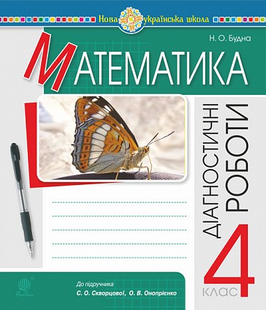 Математика 4 клас Діагностичні роботи (до Скворцової) НУШ