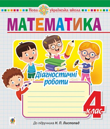 Математика 4 клас Діагностичні роботи (до підручника Листопад) НУШ