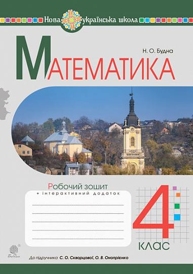 Математика 4 клас Робочий зошит (до підручника Скворцової, Онопрієнко) НУШ