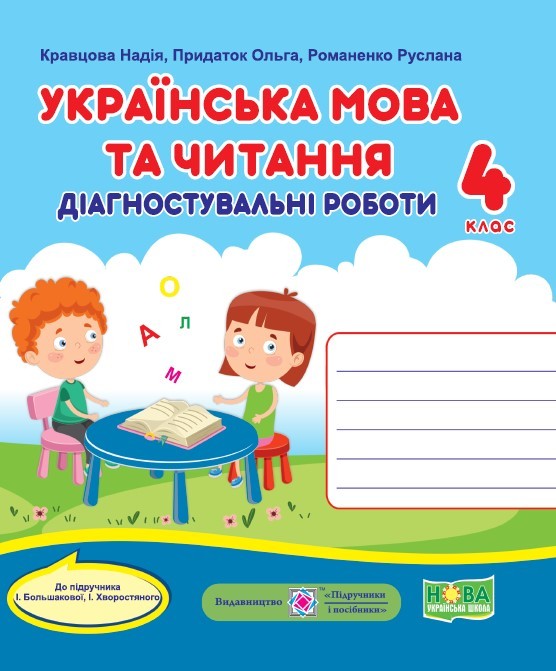 Українська мова та читання 4 клас Діагностичні роботи (до підручника Большакової) НУШ