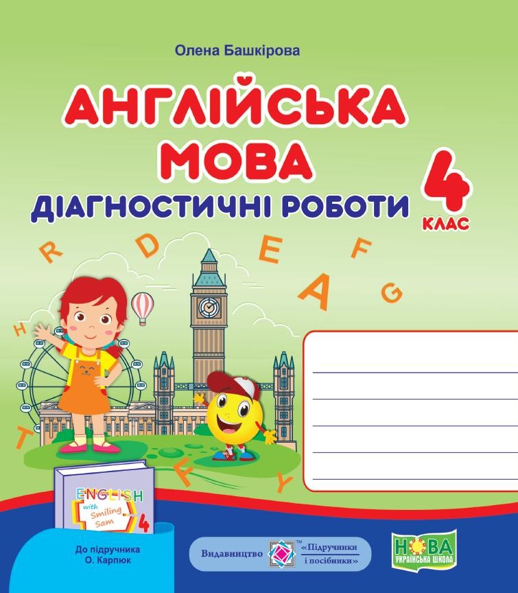 Англійська мова 4 клас Діагностичні роботи (до підручника Карпюк) НУШ