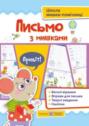 Письмо із мишками Зошит для дітей від 4 років + наліпки