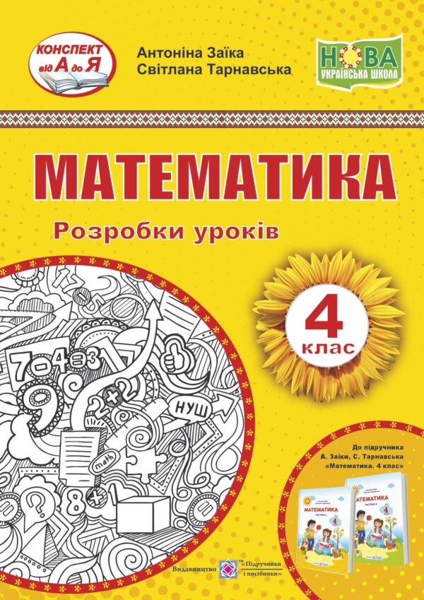 Заїка 4 клас Математика Розробки уроків НУ