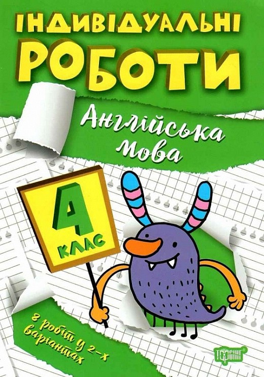 Індивідуальні роботи 4 клас Англійська мова