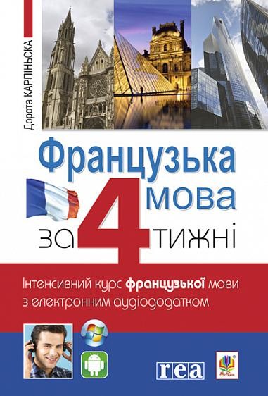 Французька мова за 4 тижні Інтенсивний курс французької мови з електронним аудіододатком