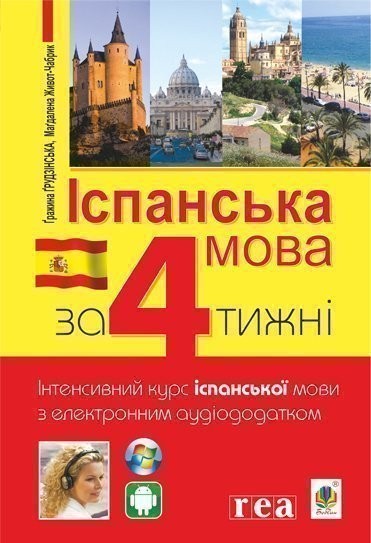 Іспанська мова за 4 тижні Інтенсивний курс іспанської мови з електронним аудіододатком