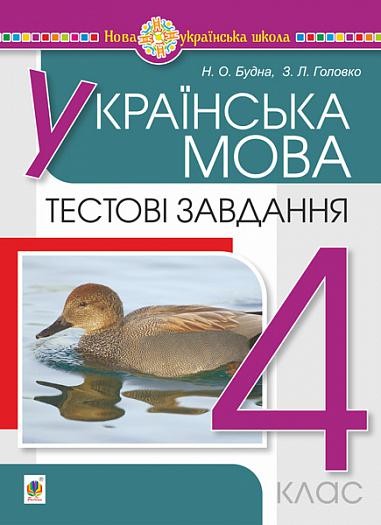 Українська мова 4 клас Тестові завдання НУШ