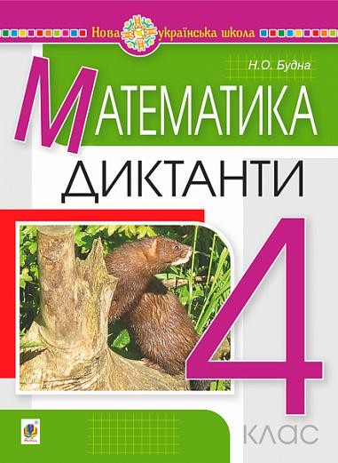 Математика 4 клас Диктанти НУШ