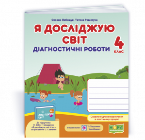 Я досліджую світ Діагностичні роботи 4 клас (до підручника Бібік) НУШ