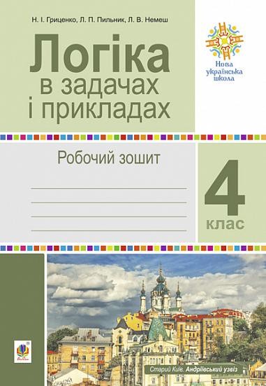 Логіка в задачах і прикладах 4 клас Робочий зошит НУШ