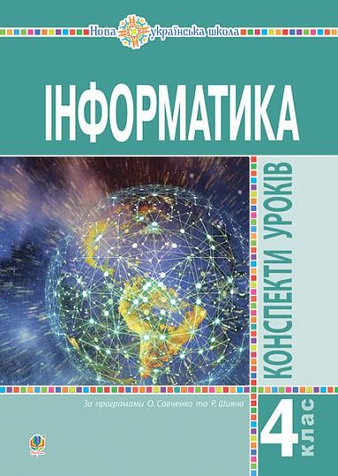 Інформатика 4 клас Конспекти уроків НУШ