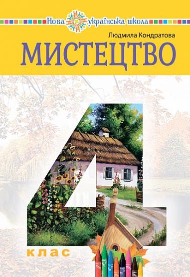 Кондратова 4 клас Мистецтво Підручник НУШ