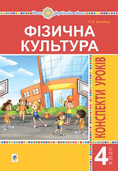 Фізична культура 4 клас Конспекти уроків НУШ