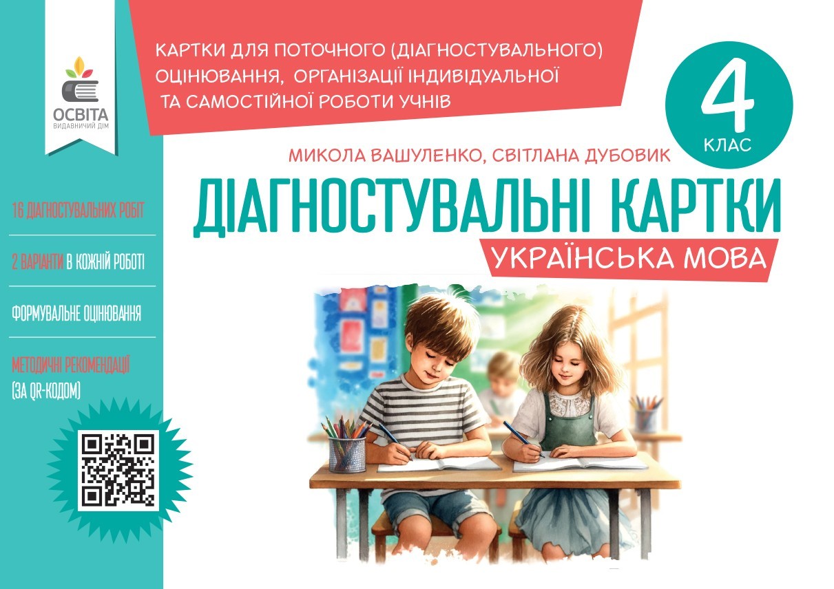 Вашуленко 4 клас Українська мова Діагностувальні картки НУШ