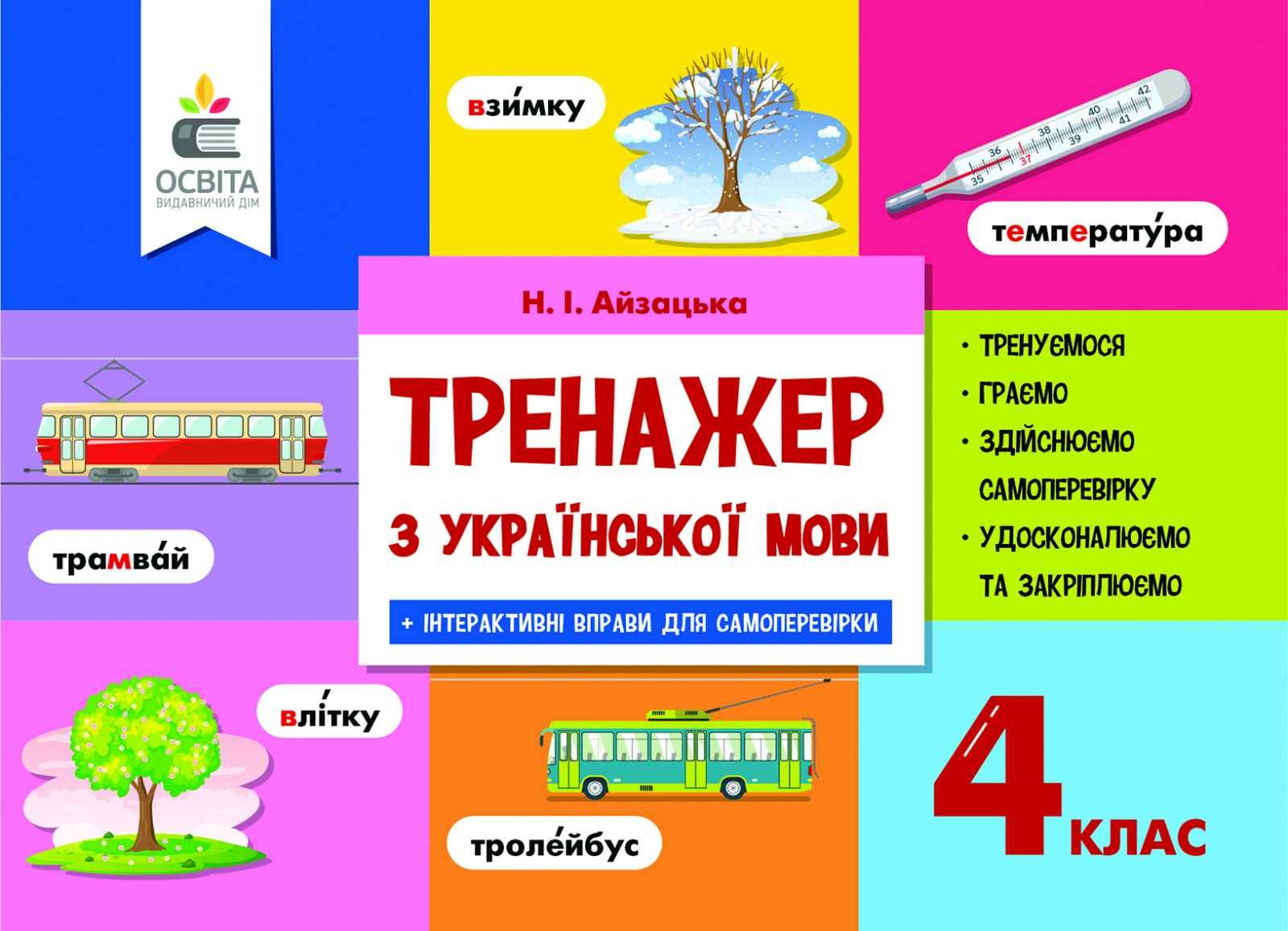Айзацька 4 клас Тренажер з української мови НУШ