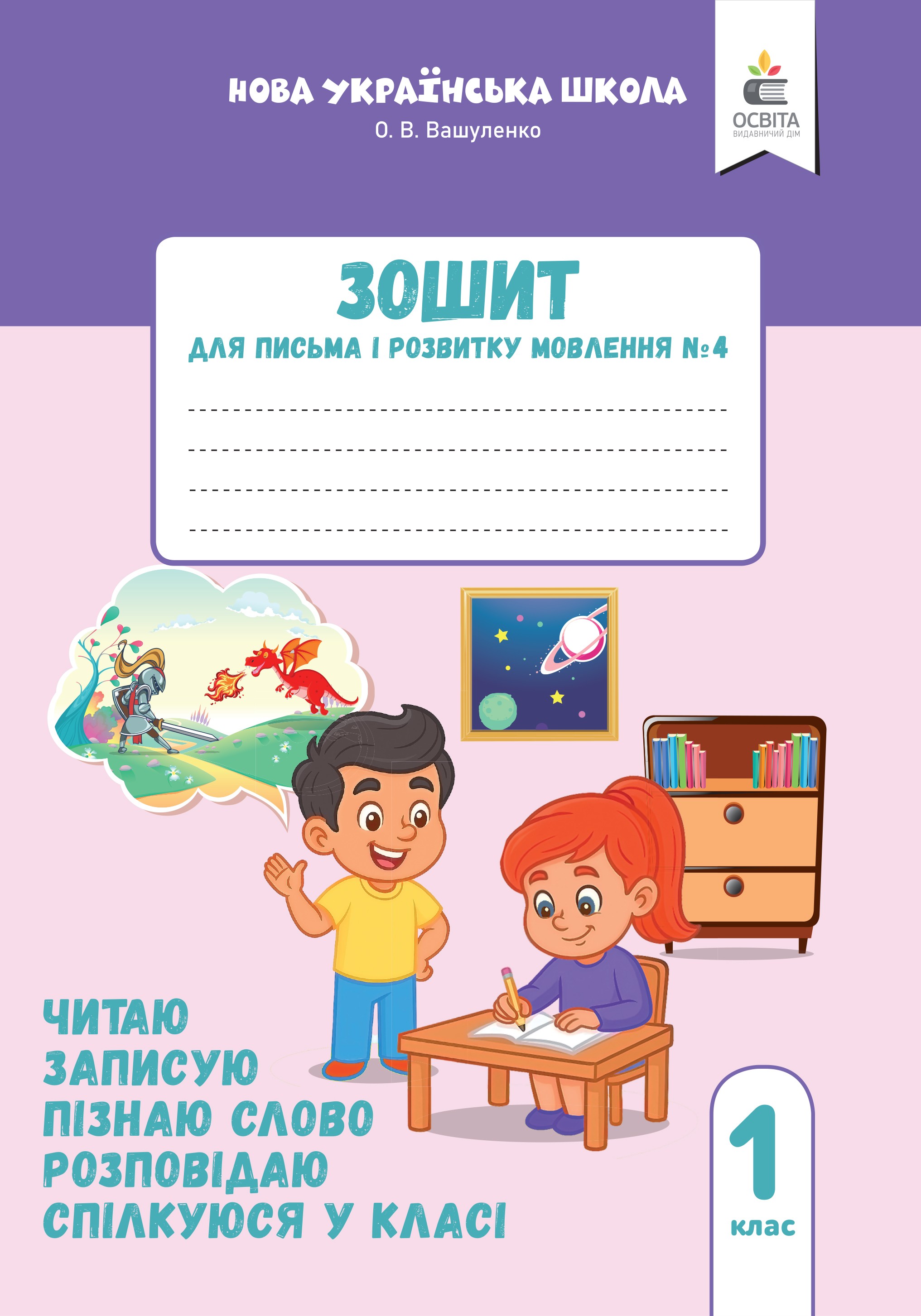 Вашуленко Зошит для письма і розвитку мовлення Частина 4 НУШ