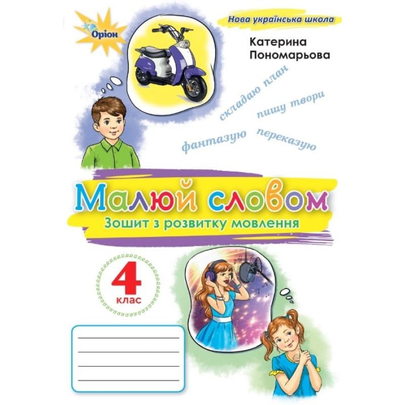 Пономарьова Малюй словом 4 клас Зошит з розвитку мовлення НУШ