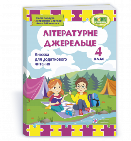 Літературне джерельце 4 клас Книжка для додаткового читання НУШ