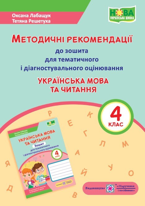 Українська мова та читання 4 клас Методичні рекомендації до зошита для тематичного і діагностувального оцінювання НУШ