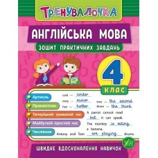 Тренувалочка Англійська мова 4 клас Зошит практичних завдань