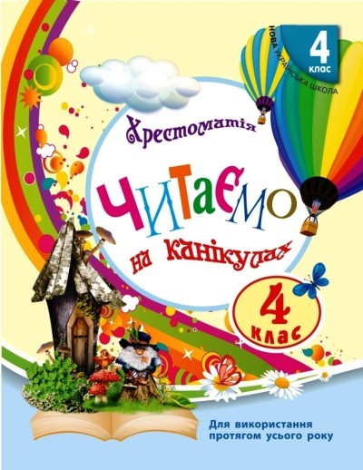 Читаємо на канікулах 4 клас НУШ