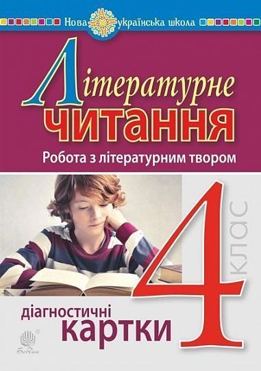 Літературне читання 4 клас Робота з літературним твором Діагностичні картки НУШ