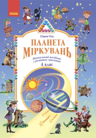 Планета Міркувань 4 клас Навчальний посібник НУШ