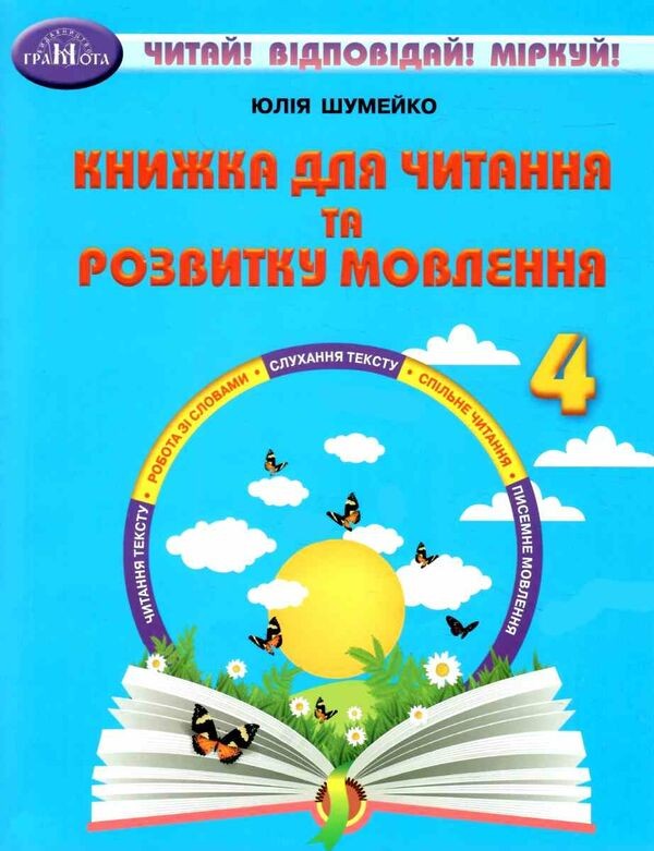 Книжка для читання та розвитку мовлення 4 клас Шумейко
