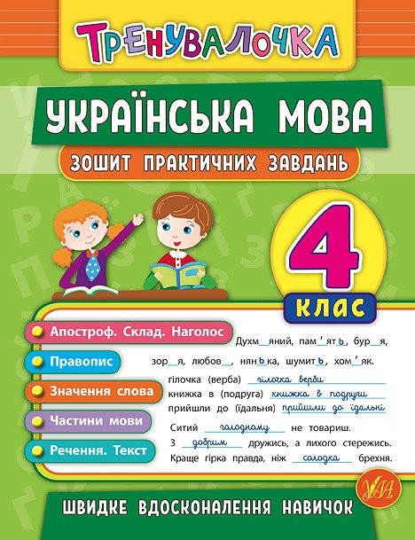 Тренувалочка Українська мова 4 клас Зошит практичних завдань