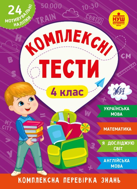 Комплексні тести 4 клас + наліпки НУШ